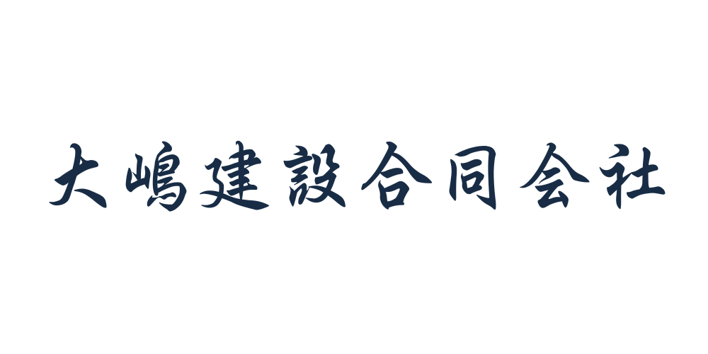 大島建設合同会社